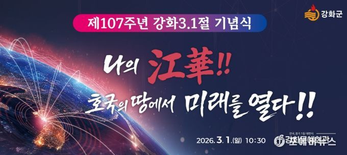 강화군, 제107주년 삼일절 기념식