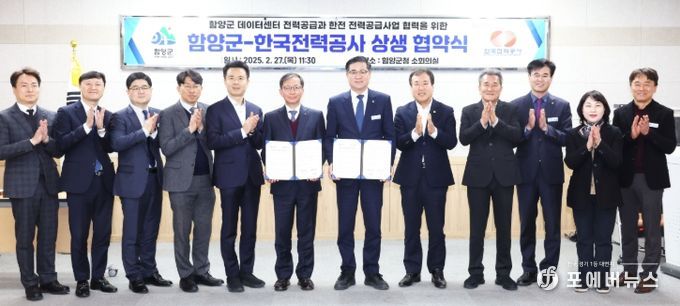 함양군-한국전력공사 상생 협약식