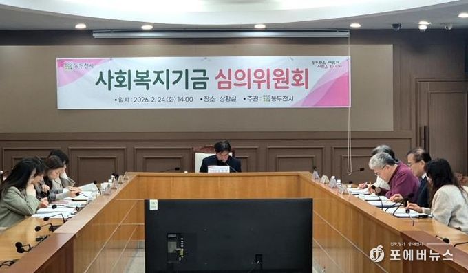동두천시, 2026년 사회복지기금 선정 심의위원회 개최