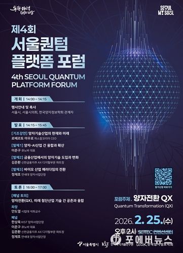 「제4회 서울퀀텀플랫폼 포럼」포스터