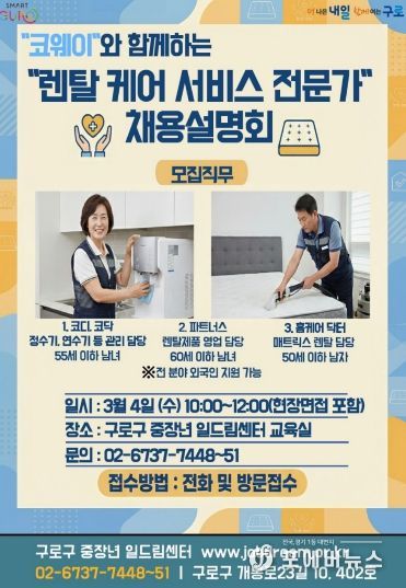 구로구 ‘2026년 코웨이 렌탈 케어 서비스 전문가 채용설명회’ 포스터