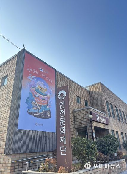 인천문화재단 청사