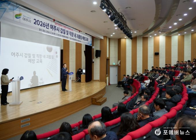 여주시, 전직원 대상 ‘2026년 갑질 및 직장 내 괴롭힘 예방교육’ 실시