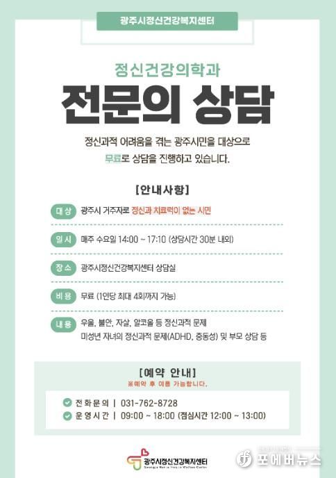 광주시, 정신건강의학과 전문의 무료 상담 운영