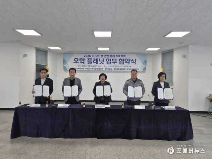 여주시 오학동 민·관·경 연합복지 프로젝트 '오학 플래닛' 업무 협약식 개최