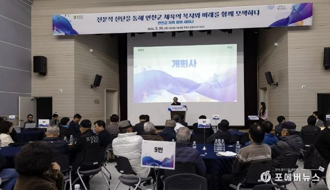 연천군, 체육 분야 세미나 성황리 개최