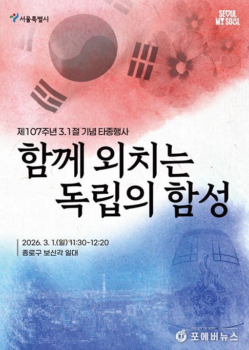 제107주년 3.1절 기념 타종행사 포스터