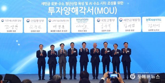 이재명 대통령이 27일 전북특별자치도 군산 새만금 컨벤션센터에서 열린 새만금 로봇·수소·AI 시티 투자협약식에서 투자협약을 체결한 뒤 기념촬영을 하고 있다. 왼쪽부터 김용범 정책실장, 김성환 기후에너지환경부 장관, 김정관 산업통상부 장관, 배경훈 부총리 겸 과학기술정보통신부 장관, 이재명 대통령, 정의선 현대자동차 회장, 김윤덕 국토교통부 장관, 김의겸 새만금청장, 김관영 전북특별자치도지사.=사진제공 전북사진기자단