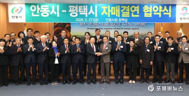 평택시-안동시 자매결연 협약식 단체