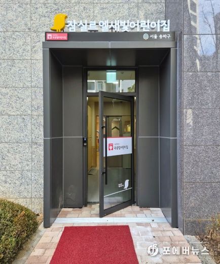 잠실르엘새빛어린이집