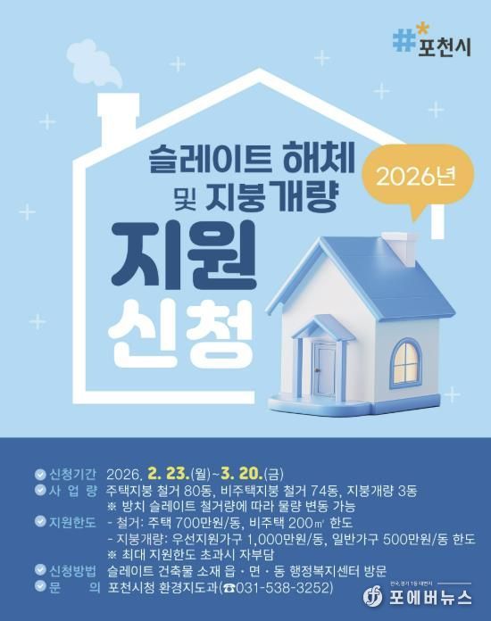 포천시, 2026년 노후 슬레이트 처리 및 지붕 개량 지원사업 추진