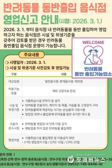 연수구, 3월부터 반려동물 동반출입 허용 제도 시행