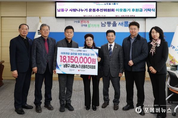 남동구 사랑나누기 운동 추진위원회 후원금 기탁