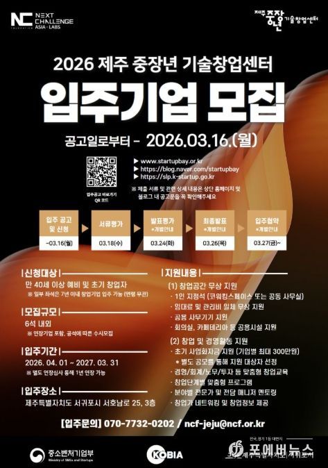 2026 제주 중장년 기술창업센터 입주기업 모집 포스터