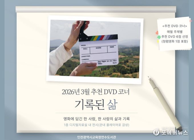 ‘기록된 삶’ DVD 코너 운영