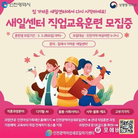 인천 8개 새일센터, 2026년 직업교육훈련 가동