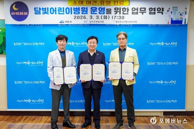 여수시가 3일 참조은연합의원, 참조은소아청소년과의원과 달빛어린이병원 운영을 위한 협약을 체결했다.