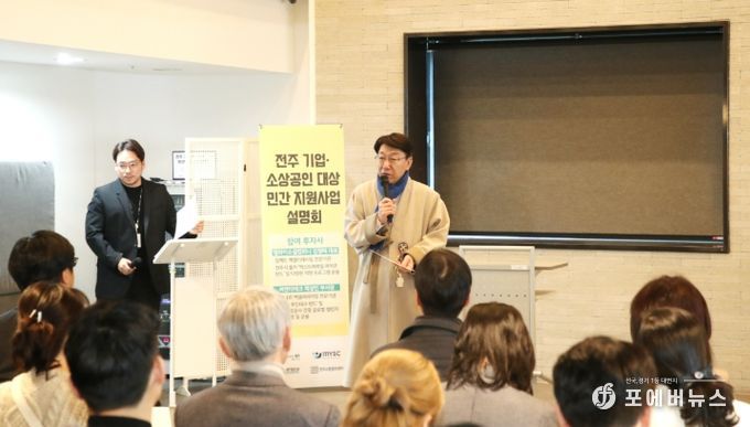 전주 기업·소상공인 위한 ‘민간 지원사업 설명회’