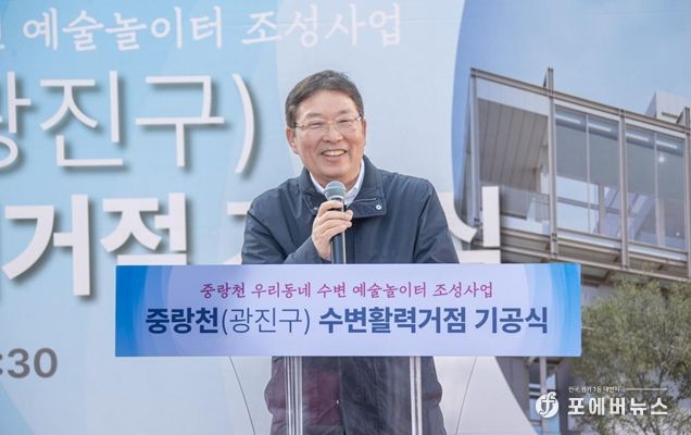 김경호 광진구청장이 중랑천 수변활력거점 조성 기공식에 참석해 축사를 하고 있다