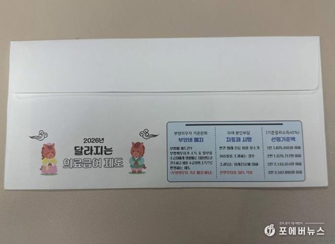 의정부시, 2026년 의료급여 제도 개편 사항 담은 맞춤형 우편봉투 제작