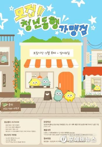 인천 서구, ‘청년 동행가맹점’ 모집... 청년도 웃고 지역상권도 웃는다