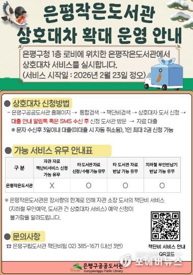 은평작은도서관 상호대차 확대 운영 안내 홍보물