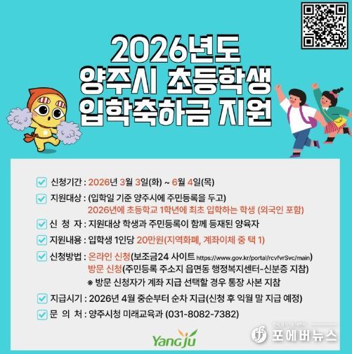 양주시, ‘초등학교 입학축하금’ 20만 원 지원