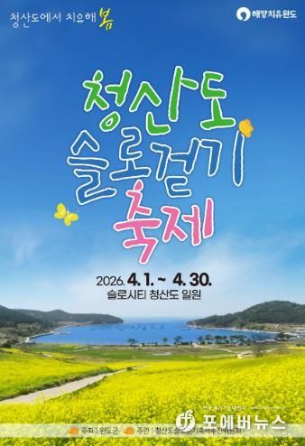 완도군 청산도 슬로걷기 축제 포스터.