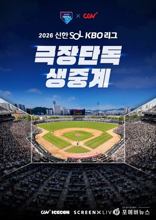 2026 KBO 리그 CGV 극장 생중계 상영 홍보 이미지