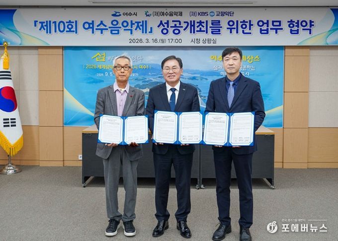 여수시는 16일 시청 상황실에서 (재)여수음악제, (재)KBS교향악단과 ‘제10회 여수음악제’의 성공적인 개최를 위한 업무협약(MOU)을 체결했다.