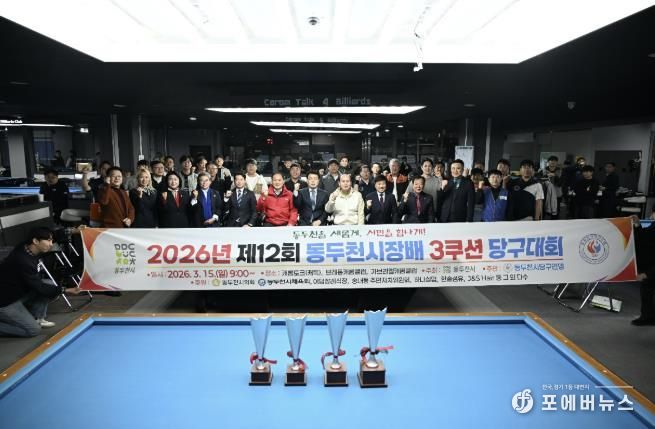 제12회 동두천시장배 3쿠션 당구대회 성황리에 개최