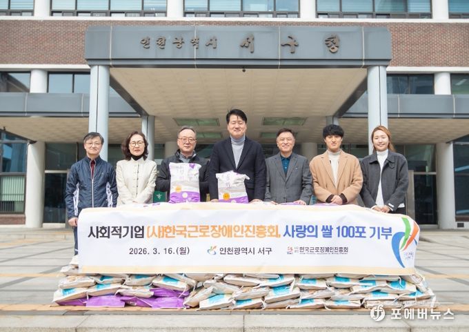 인천 서구, (사)한국근로장애인진흥회로부터 ‘사랑의 쌀’ 기탁