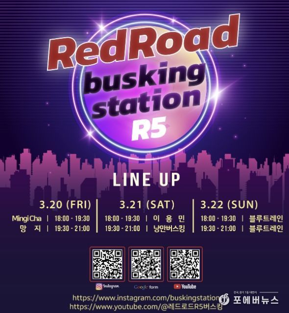 레드로드 버스킹 스테이션 홍보 포스터