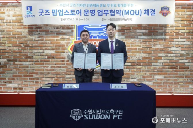 수원시, 수원FC 관계자가 협약 체결 후 함께하고 있다.