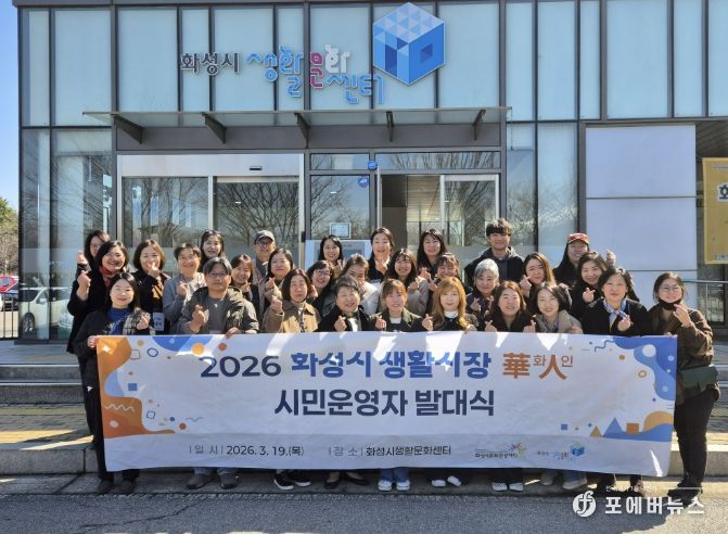 화성시문화관광재단, 2026 화성시 생활시장화인 시민운영자 발대식 개최