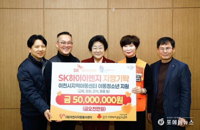 (재)이천시자원봉사센터-SK하이이엔지, 아동·청소년 지원 10년 지속… 올해 5천만 원 기탁
