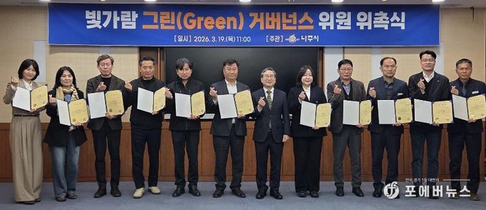 나주시가 지난 19일 ‘빛가람 그린거버넌스’ 재구성 위촉식을 개최하고 14명의 위원을 위촉했다.