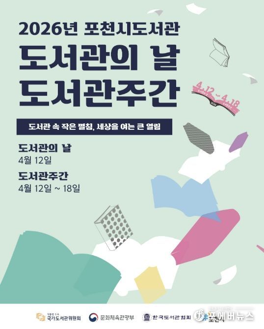 포천시 도서관, 제62회 ‘도서관 주간’ 행사 운영