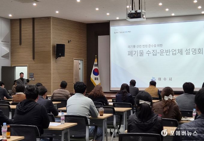 여수시가 지난 24일 상공회의소 회의실에서 ‘폐기물 관련 법령 준수사항 및 위반사례 안내 설명회’를 개최했다.
