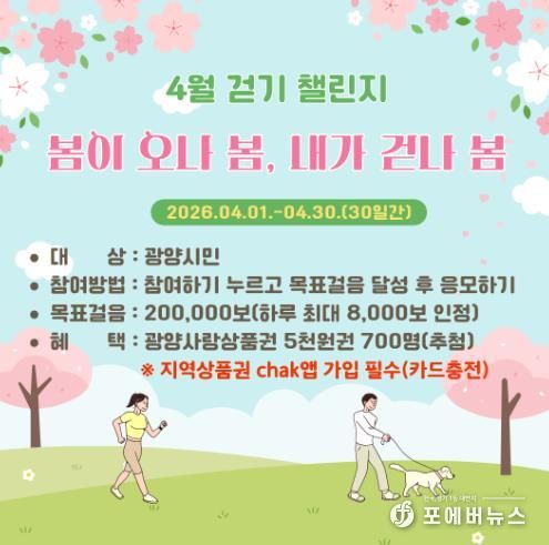 광양시, 워크온 ‘봄이 오나 봄, 내가 걷나 봄! 4월 걷기 챌린지’ 운영