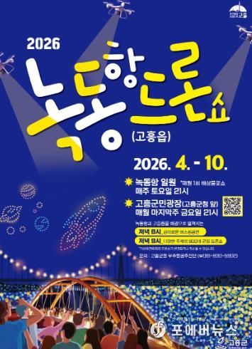 고흥군, ‘2,026대 드론이 펼치는 빛의 향연’ 녹동항 드론쇼 개막