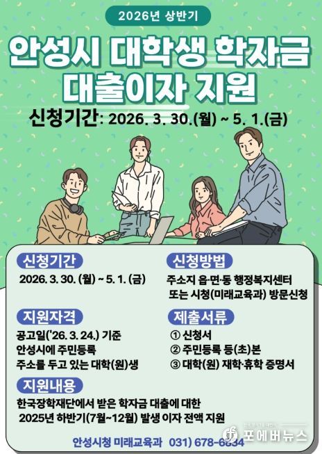 안성시, ‘상반기 대학생 학자금 대출이자 지원’ 5월 1일까지 접수