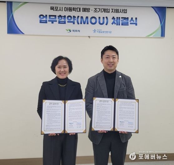 목포시·전남서부권아동보호전문기관, 아동학대 예방을 위한 업무협약