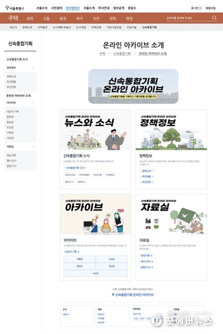 신속통합기획 온라인 아카이브 구성(누리집)