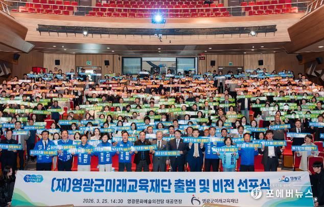 영광군미래교육재단 출범 및 비전선포식 성황리에 개최