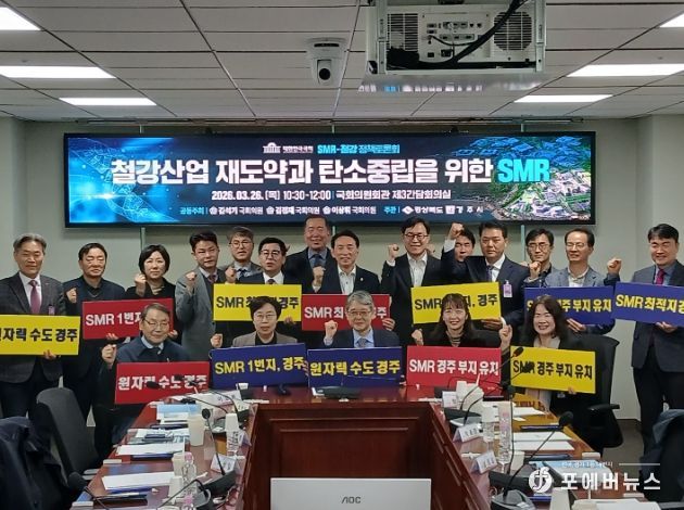 26일 국회 의원회관에서 열린 ‘SMR-철강 상생 국회포럼’에서 참석자들이 토론을 진행하고 기념촬영을 하고 있다.