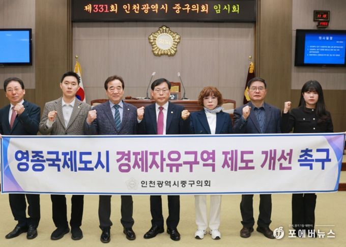 인천 중구의회, 영종국제도시 경제자유구역 제도 개선 촉구 결의문 발표