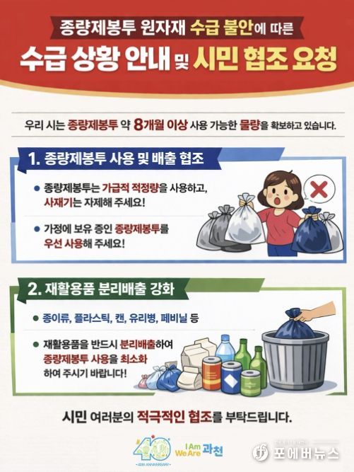 과천시 “종량제봉투 공급 이상 없다”…8개월 이상 재고 확보