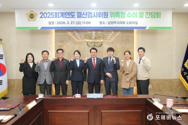 남양주시의회, 2025 회계연도 결산검사위원 위촉