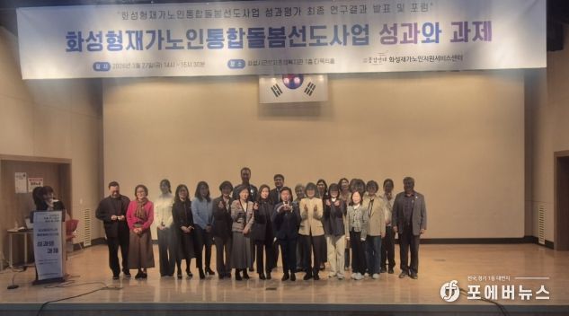 27일 화성시근로자종합복지관에서 화성형 재가 노인 통합 돌봄 선도 사업 성과평가 최종 보고회를 마친 후 기념하고 있다